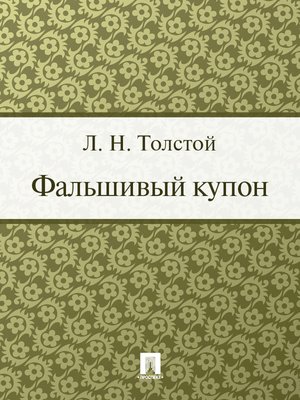 cover image of Фальшивый купон